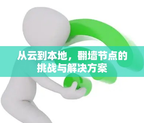 从云到本地，翻墙节点的挑战与解决方案