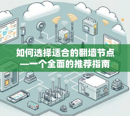 如何选择适合的翻墙节点—一个全面的推荐指南