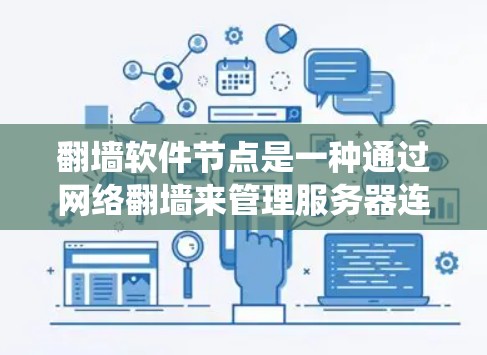 翻墙软件节点是一种通过网络翻墙来管理服务器连接的系统，旨在提供高效、安全和直观的翻墙解决方案。以下是对其功能、技术、安全性和应用的详细分析
