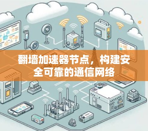 翻墙加速器节点，构建安全可靠的通信网络