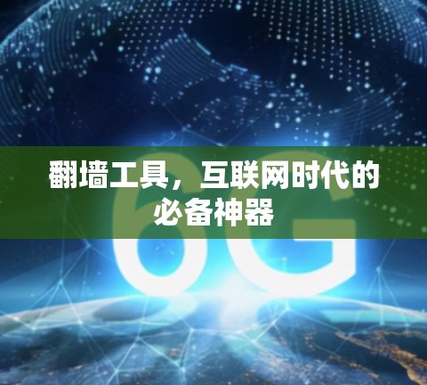 翻墙工具，互联网时代的必备神器