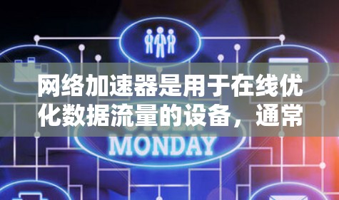 网络加速器是用于在线优化数据流量的设备，通常由物理节点和软件节点组成。物理节点如路由器或交换机负责处理网络流量，软件节点优化网络加速器的性能。以下是对网络加速器的详细总结