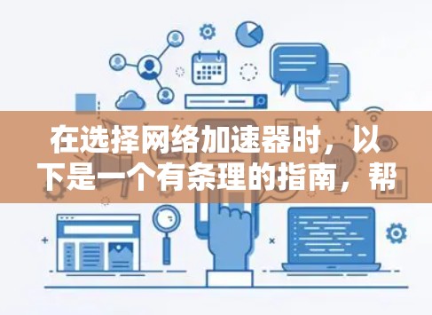 在选择网络加速器时，以下是一个有条理的指南，帮助你做出明智的选择