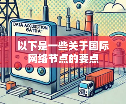 以下是一些关于国际网络节点的要点