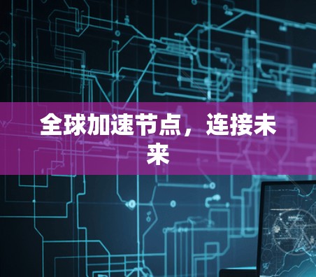 全球加速节点，连接未来
