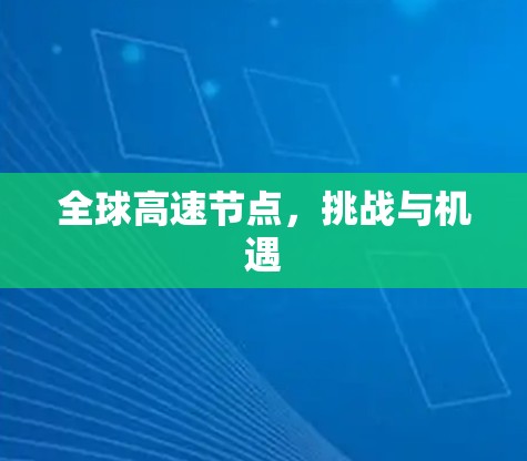 全球高速节点，挑战与机遇