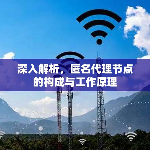 深入解析，匿名代理节点的构成与工作原理