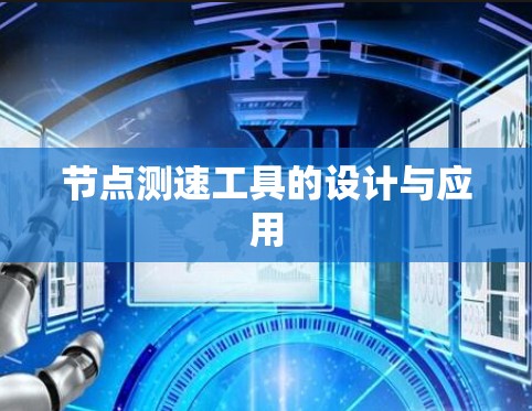 节点测速工具的设计与应用