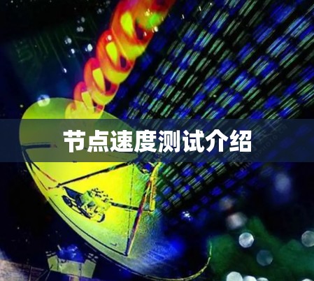 节点速度测试介绍