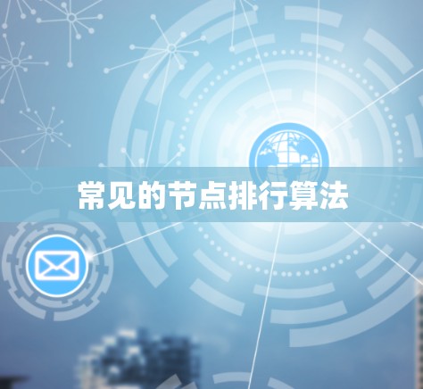 常见的节点排行算法