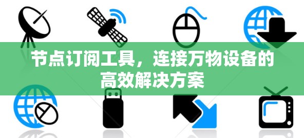 节点订阅工具，连接万物设备的高效解决方案