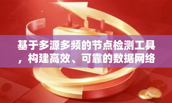 基于多源多频的节点检测工具，构建高效、可靠的数据网络