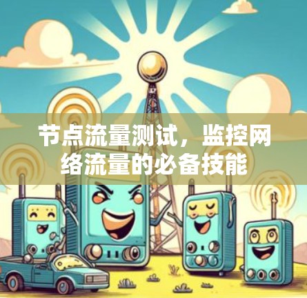 节点流量测试，监控网络流量的必备技能