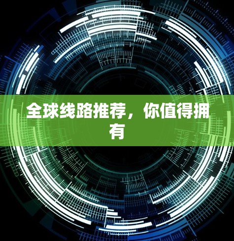 全球线路推荐，你值得拥有