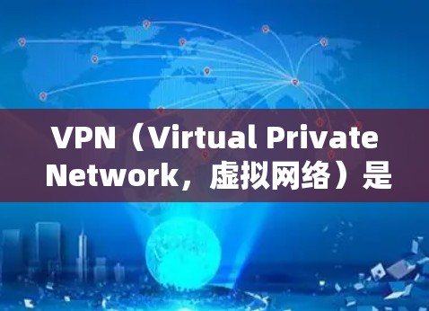 VPN（Virtual Private Network，虚拟网络）是一种通过网络加密传输数据的技术，用于保护个人或机构的互联网安全，防止未经授权的访问。以下是几种常见的VPN推荐类型和平台