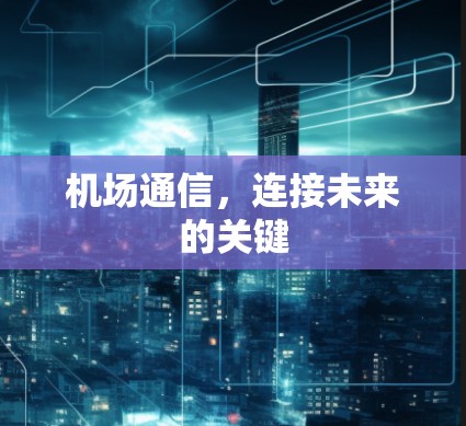 机场通信，连接未来的关键