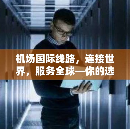 机场国际线路，连接世界，服务全球—你的选择