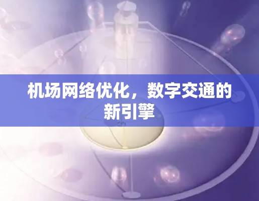 机场网络优化，数字交通的新引擎