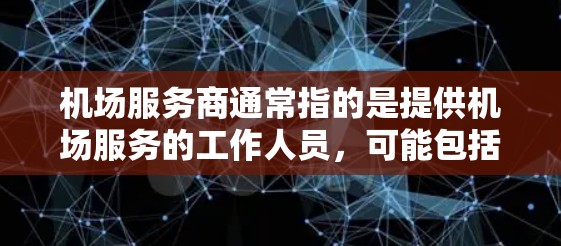 机场服务商通常指的是提供机场服务的工作人员，可能包括以下几个方面
