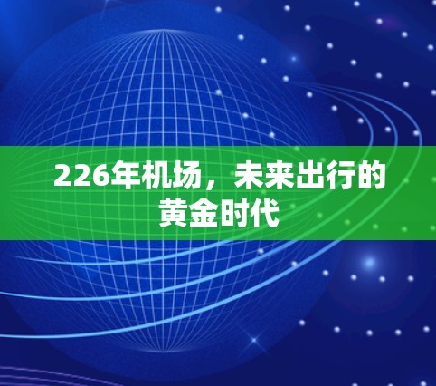 226年机场，未来出行的黄金时代