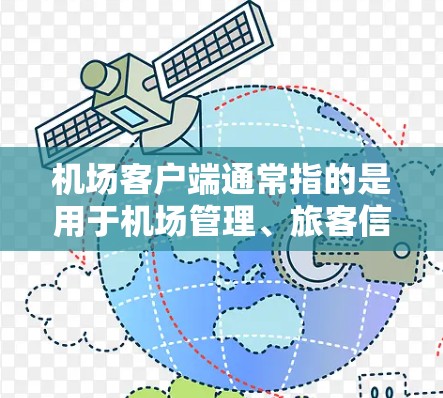 机场客户端通常指的是用于机场管理、旅客信息查询、航班预订等的客户端软件。以下是一些可能涉及机场客户端的信息