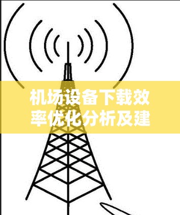 机场设备下载效率优化分析及建议