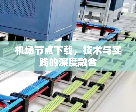 机场节点下载，技术与实践的深度融合