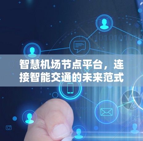 智慧机场节点平台，连接智能交通的未来范式