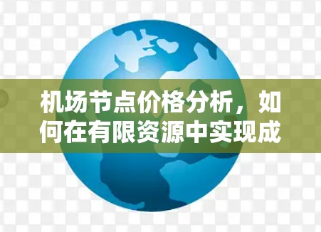 机场节点价格分析，如何在有限资源中实现成本效益
