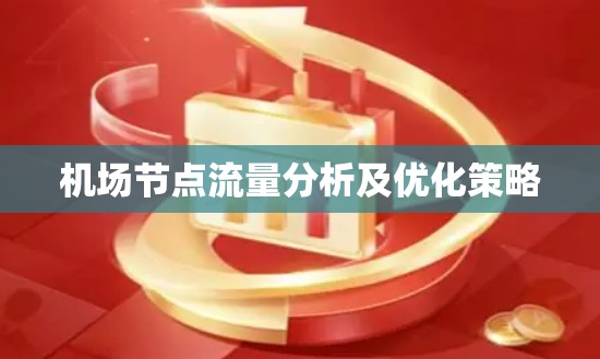 机场节点流量分析及优化策略