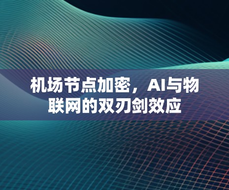 机场节点加密，AI与物联网的双刃剑效应
