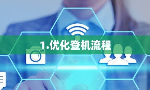 1.优化登机流程