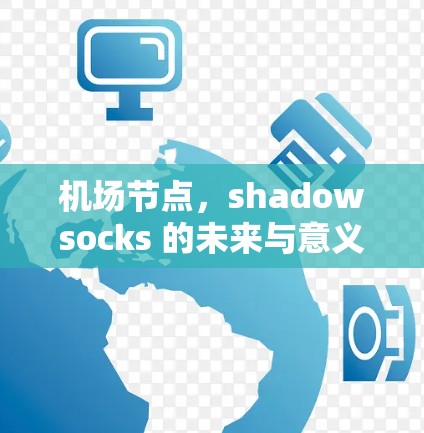 机场节点，shadowsocks 的未来与意义