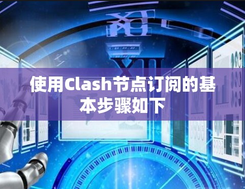 使用Clash节点订阅的基本步骤如下