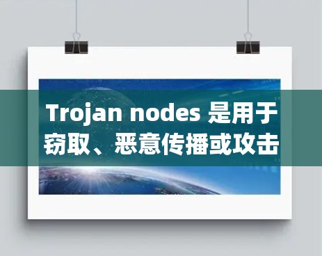 Trojan nodes 是用于窃取、恶意传播或攻击的节点，常见于网络监控或安全系统中。如果需要订阅或管理Trojan nodes，您可以按照以下步骤进行