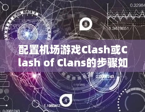 配置机场游戏Clash或Clash of Clans的步骤如下
