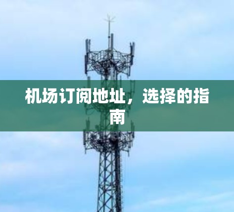 机场订阅地址，选择的指南