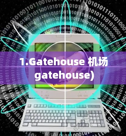 1.Gatehouse 机场 gatehouse)