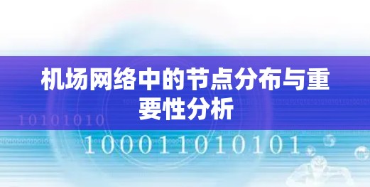 机场网络中的节点分布与重要性分析