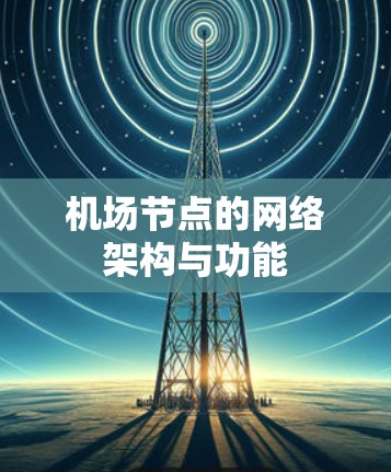 机场节点的网络架构与功能