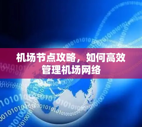 机场节点攻略，如何高效管理机场网络