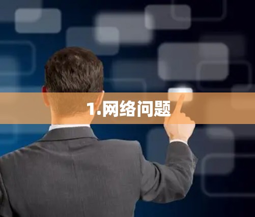 1.网络问题