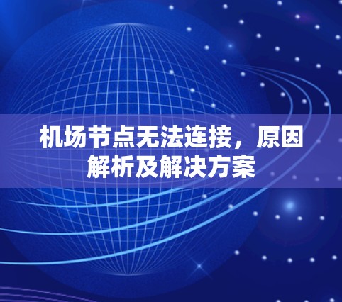 机场节点无法连接，原因解析及解决方案