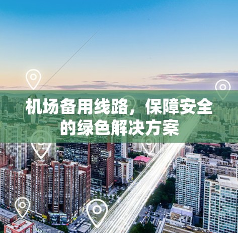 机场备用线路，保障安全的绿色解决方案
