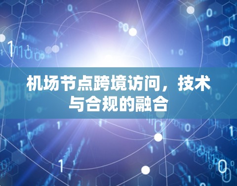 机场节点跨境访问，技术与合规的融合