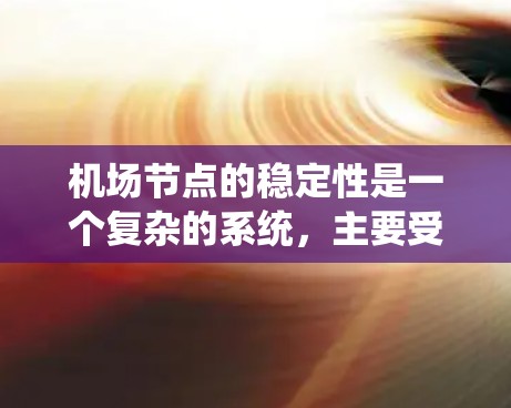 机场节点的稳定性是一个复杂的系统，主要受以下因素影响