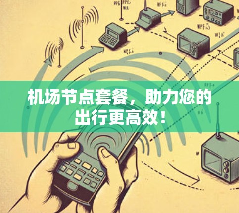 机场节点套餐，助力您的出行更高效！
