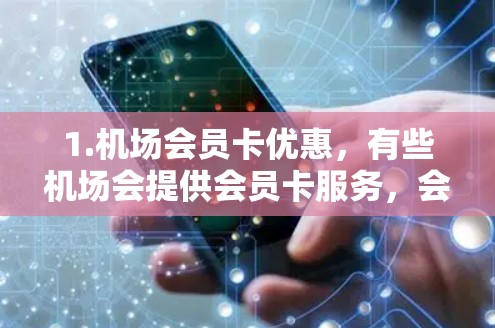 1.机场会员卡优惠，有些机场会提供会员卡服务，会员卡可以在购买时一次性或按月支付，然后享受会员服务，如赠送机票、餐饮优惠等