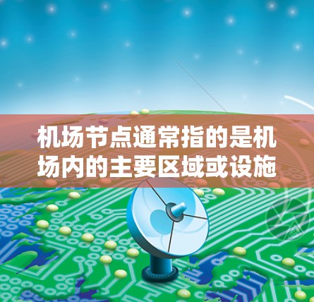 机场节点通常指的是机场内的主要区域或设施，这些地方可能会有折扣活动，尤其是在购买特定物品或服务时。以下是关于机场节点折扣的一些常见活动和信息