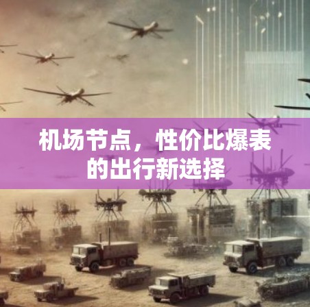 机场节点，性价比爆表的出行新选择
